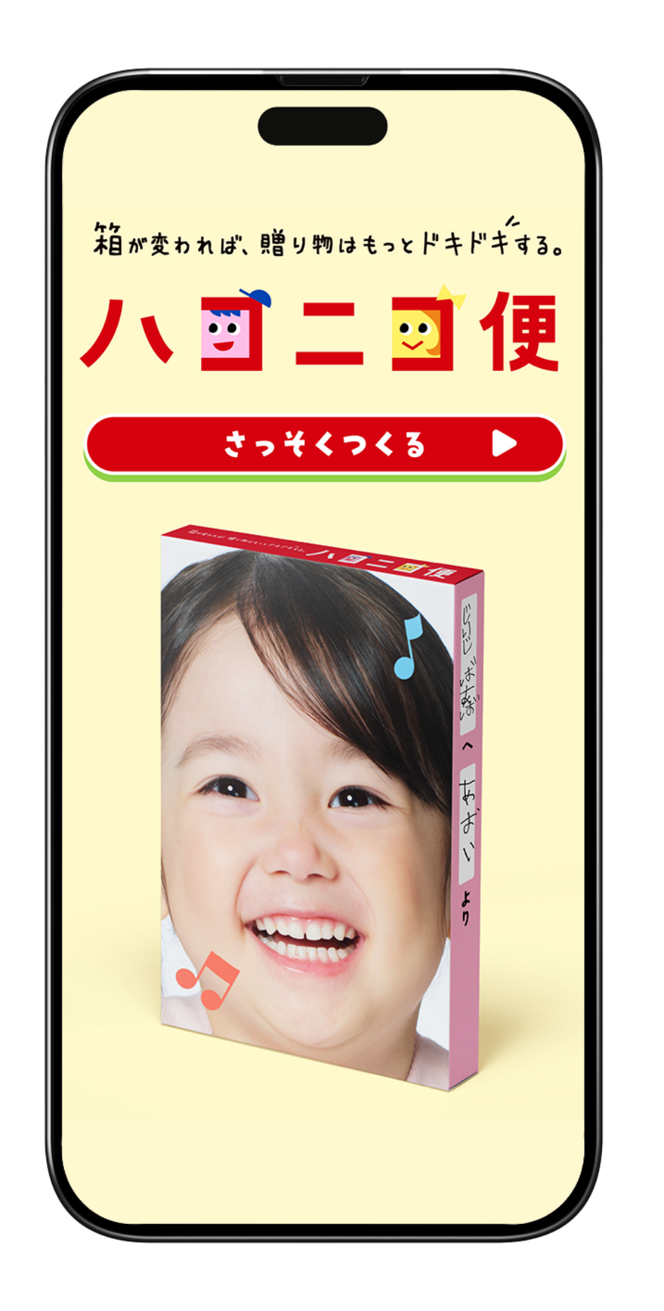 つくって楽しい！もらってうれしい！ 世界にひとつの箱で、家族みんなをニコニコに！