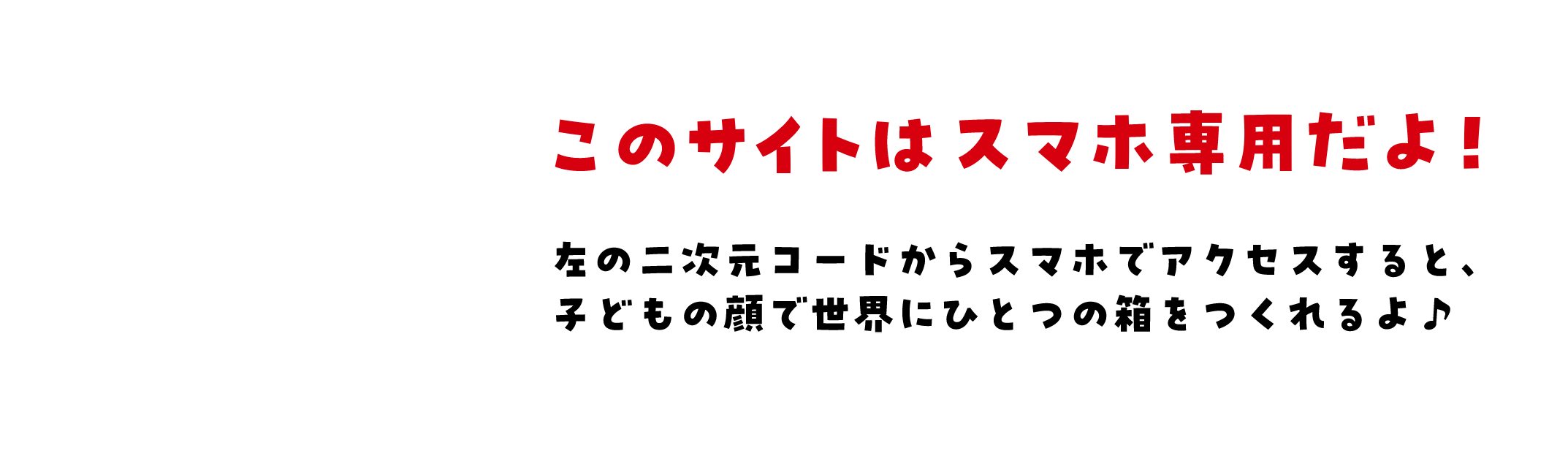 このサイトはスマホ専用だよ！