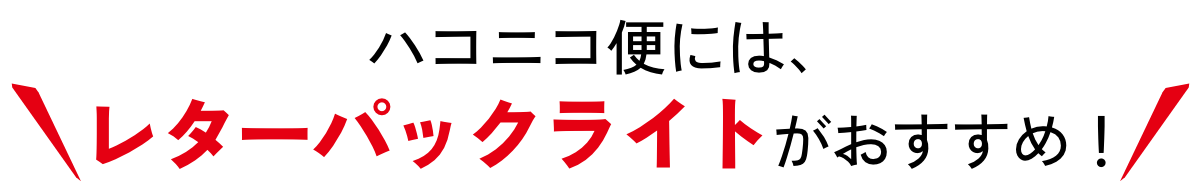 ハコニコ便には、レターパックライトがおすすめ!