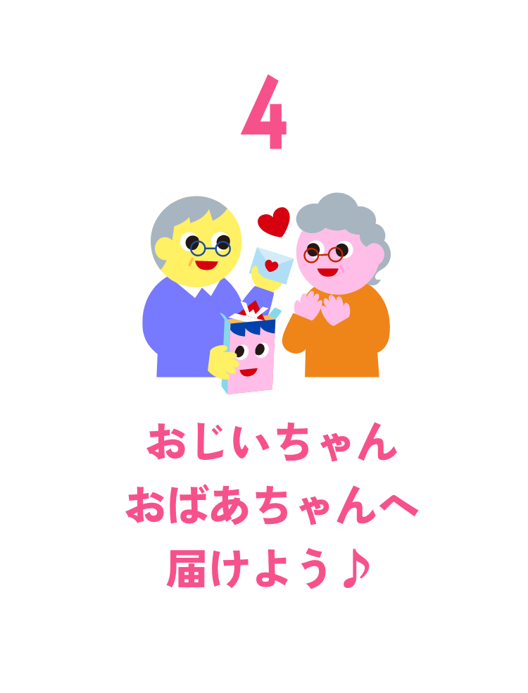 おじいちゃんおばあちゃんへ届けよう♪