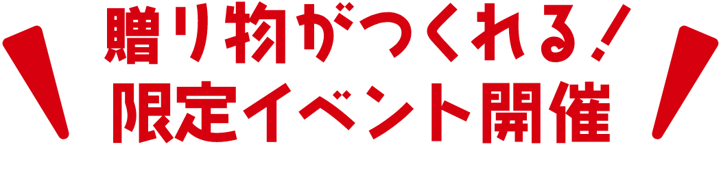 贈り物がつくれる! 限定イベント開催