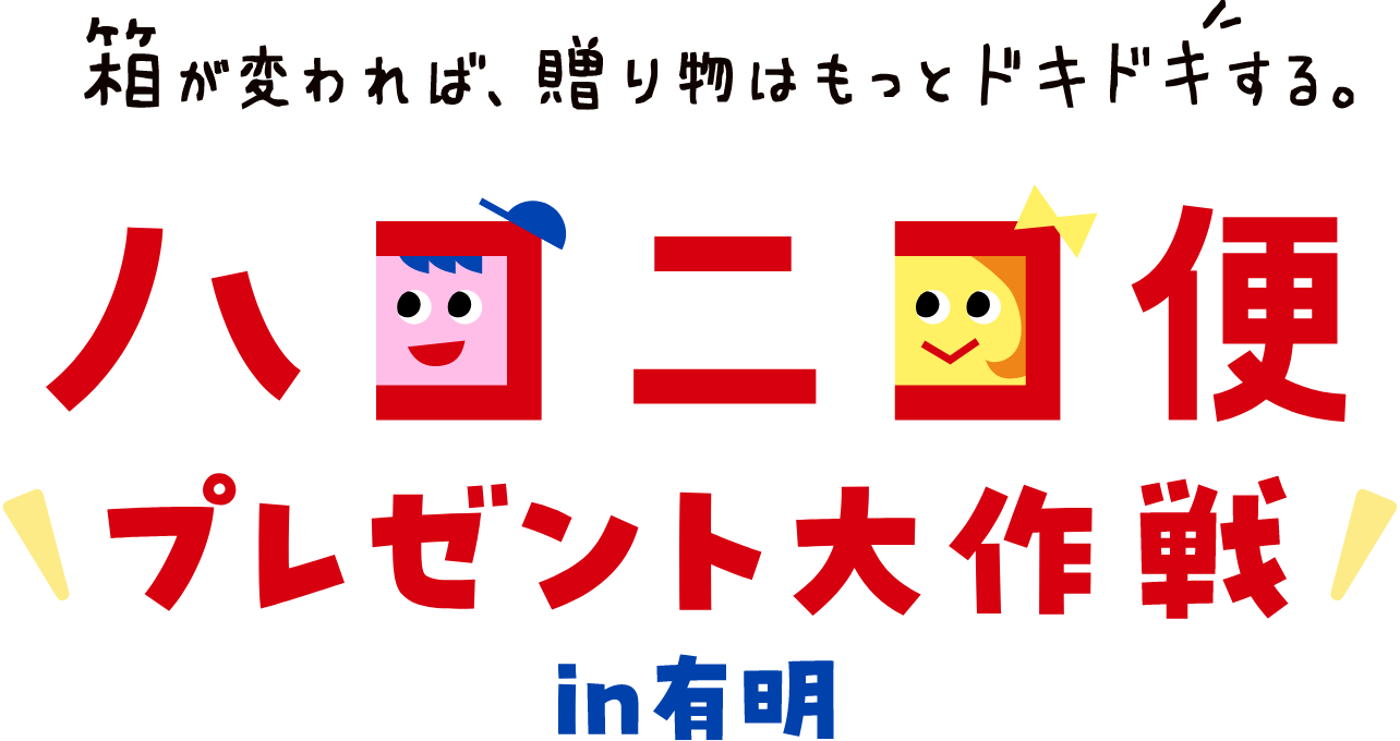 ハコニワ便プレゼント大作戦