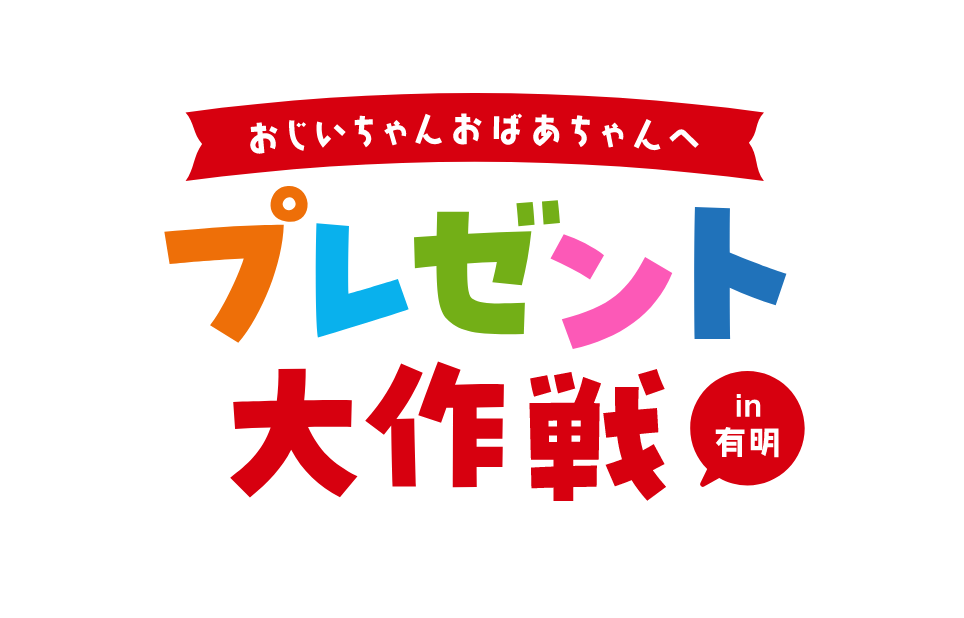 ハコニワ便プレゼント大作戦