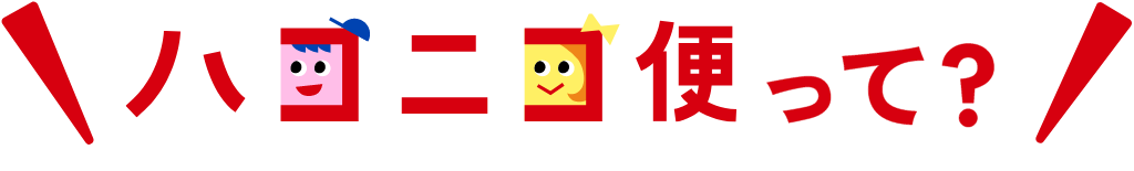 ハコニコ便って?