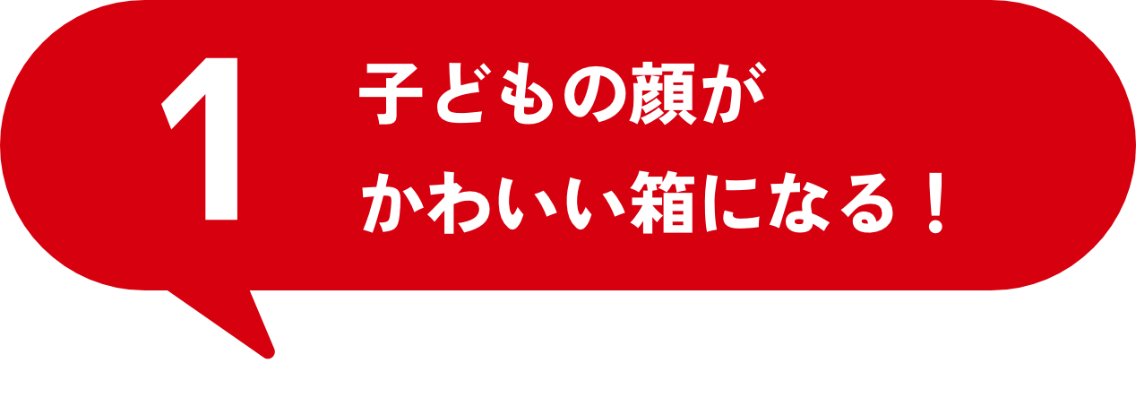 子どもの顔がかわいい箱になる!