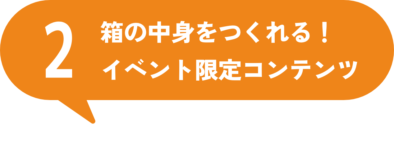 箱の中身をつくれる!イベント限定コンテンツ
