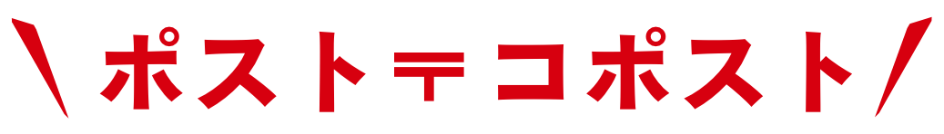 ポストコポスト