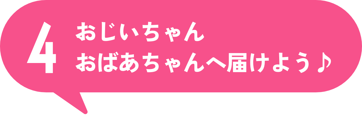 おじいちゃんおばあちゃんへ届けよう♪