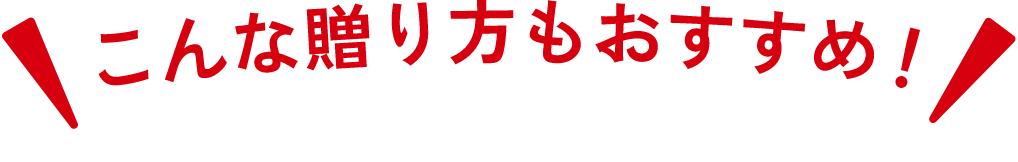おじいちゃんおばあちゃんへ届けよう♪