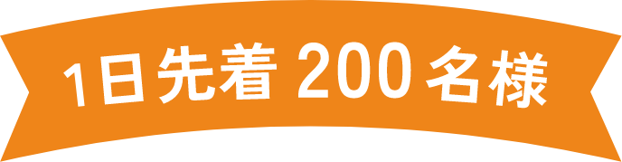 1日先着200名様