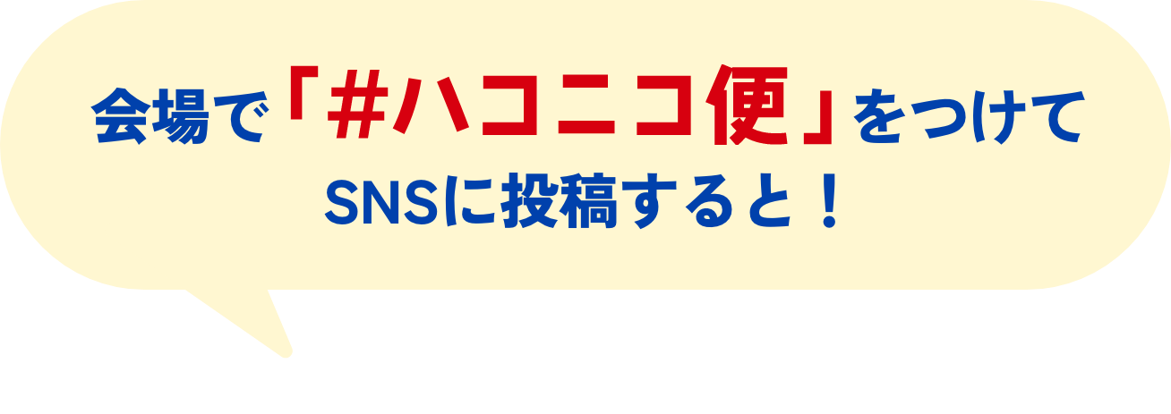 会場で「#ハコニコ便」をつけてSNSに投稿すると!