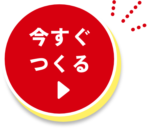 今すぐつくる