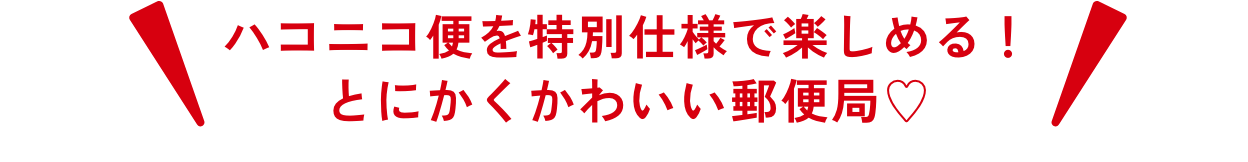 ハコニコ便を特別仕様で楽しめる！とにかくかわいい郵便局♡