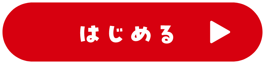 はじめる