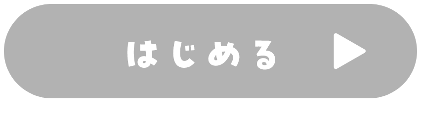 はじめる