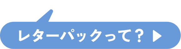 レターパックって？