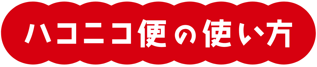 ハコニコ便 の使い方