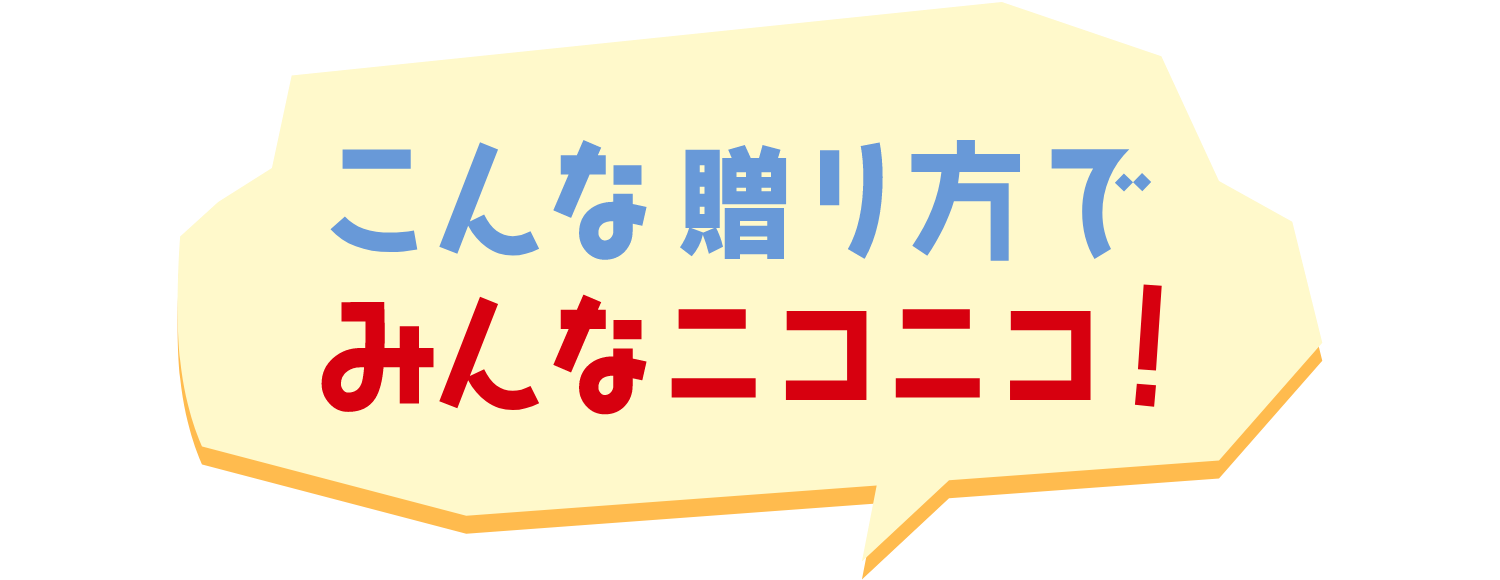 こんな送り方で みんなニコニコ！