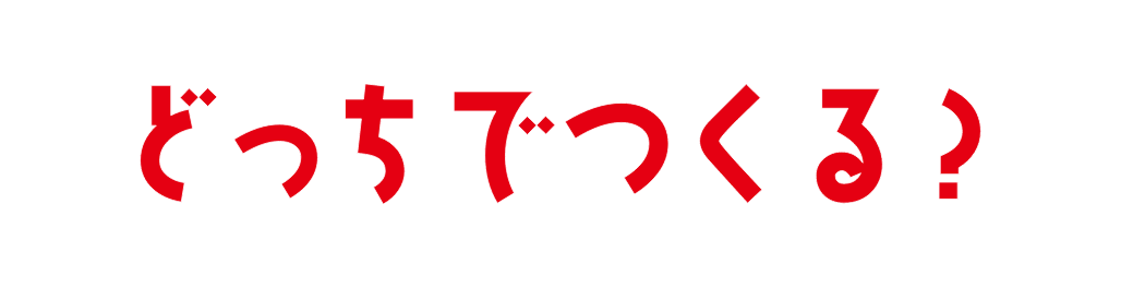 どっちでつくる？