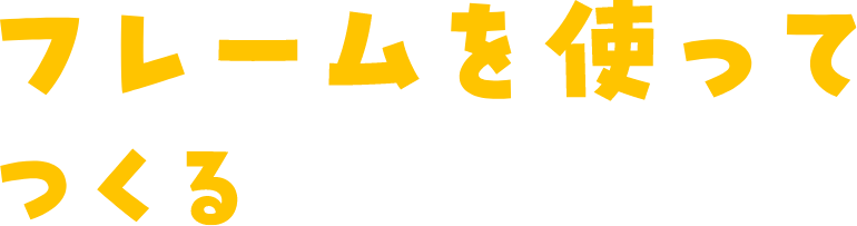 フレームを使ってつくる